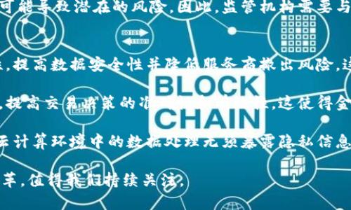 biao ti云计算加密货币：新兴技术如何重塑数字金融未来/biao ti

云计算, 加密货币, 区块链, 数据安全, 金融科技/guanjianci

随着科技的不断发展，云计算和加密货币作为两个独立的领域，正日益交织在一起，形成了新的颠覆性技术趋势。云计算为加密货币提供了强大的基础设施，而加密货币则引发了对数据安全及隐私保护的新关注。在这篇文章中，我们将深入探讨云计算和加密货币的结合及其对数字金融未来的影响。

一、云计算概述
云计算是一种通过互联网提供计算服务的模式，包括存储、处理、数据库管理等。这种模式使企业和个人能够按需访问计算资源，降低了硬件投入和维护成本。云计算的核心优势在于灵活性、可扩展性和高效性，用户可以根据实际需求迅速调整资源配置。

云计算有多种部署模式，包括公共云、私有云和混合云。公共云由第三方提供商运营，用户可以根据其需求使用共享资源；私有云则是专为单一组织创建的云环境，提供更高的安全性和控制权；混合云模式则结合了公共云和私有云的特点，允许数据和应用程序在不同环境间移动。

二、加密货币概述
加密货币是使用密码学技术确保交易安全性和控制新单位生成的数字货币。比特币是第一个也是最著名的加密货币，它采用了区块链技术，通过去中心化的方式实现数据的安全记录与交易。加密货币不仅是在金融交易中提供了一种新的支付方式，同时也是一种投资手段。

加密货币的核心特点包括透明性、去中心化、不可篡改性与匿名性。用户通过区块链进行交易，交易历史被记录在公共账本上，所有参与者都可以验证。此外，由于缺乏中心化的管理机构，交易的自由度更高，同时也带来了一定的风险，比如波动性大和安全隐患。

三、云计算与加密货币的结合
云计算与加密货币的结合，为数字资产管理、交易及数据存储等带来了新的机遇。首先，云计算提供了弹性和高效的计算能力，支持加密货币挖矿、交易处理等需求。经济上，挖矿的计算复杂度日益增加，依赖于云计算来提供高性能的处理能力将减少个体投资者的成本，使得更多人能够参与到加密货币的生态系统中。

其次，许多加密货币交易所利用云计算技术，以实现高度的可用性和灵活性。云服务可以快速扩展，以应对交易高峰，减少系统崩溃的风险。此外，云计算可以为加密货币项目提供可靠的数据备份服务，确保重要数据不丢失。

四、数据安全与隐私保护的挑战
尽管云计算为加密货币带来了诸多便利，但也提出了新的数据安全与隐私保护的挑战。云环境中存储的大量敏感信息，如私钥、用户账户等，如果未能妥善保护，将面临潜在的数据泄露风险。针对这些问题，各种安全解决方案应运而生，包括使用多重签名、加密存储、零知识证明等技术来提高数据的安全性。

此外，监管合规性成为越来越受到重视的问题。各国政府和金融监管机构开始对加密货币的交易和存储提出更多要求。如何在确保数据安全的同时，遵循相关法律法规，是加密货币项目面临的一项重要挑战。

五、市场的未来展望
随着越来越多的企业和个人意识到云计算与加密货币结合的潜力，市场将展现出更强的活力。未来，金融科技公司将会不断推出创新的产品和服务，推动这一领域的发展。区块链技术的进一步成熟有望解决当前面临的一些问题，如交易速度、成本和安全性等。

加密货币的普及将促进云服务的采用，以及推动传统金融体系的转型。更多的公司将会寻求在云计算平台上创建自己的加密货币或区块链应用，因而为云计算市场带来了深入发展的机会。

可能相关问题及其详细解答

1. 云计算如何影响加密货币挖矿效率？
云计算对加密货币挖矿的影响是多方面的。首先，云计算平台提供强大的计算能力和存储资源，允许用户按需获取所需的处理能力。在挖矿领域，随着网络难度的不断增加，个人矿工需要更多的算力来成功挖掘新币，使用云计算资源能够有效降低硬件投入，使挖矿变得更具经济性。

其次，由于云服务提供商通常会为用户提供的硬件和软件配置，用户不再需要花费大量时间和资金来购买和维护挖矿设备。通过使用云计算，矿工可以更专注于策略和操作，而不是维护物理机器。此外，云挖矿服务还可以降低电费风险，尤其在电季有所波动的地区。

然而，依赖于云计算平台的挖矿也伴随着一定的风险。首先，用户需要信任云服务提供商，确保他们的设备正常运行并不会被恶意操作。同时，用户的数据安全尚需保障。如果云平台发生宕机或数据泄露，用户可能面临无法预料的损失。因此，仔细选择具有良好声誉的云挖矿服务提供商至关重要。

2. 云计算在加密货币交易所中的应用现状如何？
云计算的快速发展使得加密货币交易所能够迅速建立和扩展。许多交易所在云上运行，以便在交易量剧增时迅速调节资源。云服务不仅增强了交易所的可用性，还大幅降低了运行成本。借助云平台，交易所能够动态调整其基础设施，确保在高峰交易期保持可靠性。

此外，云计算为交易所提供了更丰富的数据分析和监控能力。实时数据分析帮助交易所及时发现异常交易，降低欺诈风险。同时，云计算的灵活性使得交易所能够更快推出新功能和服务，跟随市场需求做出调整。

不过，云计算环境下的安全性也是交易所需要重视的方面。虽然云服务提供商会提供一定的安全防护措施，但最终管理和监控责任依然在交易所。为了保护用户资产，交易所需要采取多重防护策略，包括数据加密、防护DDos攻击等措施。同时，透明的审计和合规措施也能提升用户对交易所的信任。

3. 如何看待云计算对加密货币隐私保护的影响？
在加密货币领域，隐私保护始终是一个热门话题。云计算的引入使得敏感数据存储和处理的方式发生变化。一方面，云计算提供了强大的存储解决方案，可以加密用户的私人信息并实施细粒度的访问控制。通过云服务提供商的安全技术保障，加密货币用户可以有效地保护其隐私信息。

另一方面，依赖于云计算带来了一定的隐私风险。由于云服务涉及第三方，任何数据存储在外部服务器上，都会面临数据泄露的风险。此外，监管机构可能会要求服务提供商提供用户的交易记录，这使得用户的隐私难以得到完全保护。因此，在选择使用云计算进行加密货币交易时，用户应当了解服务提供商的隐私政策与安全措施。

更进而地，对于加密货币项目而言，在架构设计中应优先考虑用户隐私保护，比如采用零知识证明技术，让用户可以在无需向设计者暴露身份信息的情况下，完成交易或身份验证。这类技术的完善与推广，有望在满足合规的同时，保障用户的隐私。

4. 云计算会如何转变加密货币的监管环境？
随着加密货币的普及与云计算的广泛应用，监管框架正在不断发展。政府和监管机构逐渐意识到，云计算中的数据分布特性使得传统的监管方式面临挑战。加密货币及其背后的技术更需要结合云计算的发展进行创新监管。

首先，监管机构需更新法规，以适应加密货币与云计算结合带来的新情况。对于云计算环境中的数据追踪与审计，需要完善相应的法律条款，确保数据透明度，同时保证对信息泄露和滥用的惩罚措施到位。其次，监管机构可考虑在云计算中采用分布式账本技术，这有助于提高数据的可追溯性，是监管的有力武器。

此外，如何平衡创新和监管之间的矛盾也是监管机构需要面对的主要挑战。过于严格的监管可能抑制技术的发展与市场的活力，而过于宽松又可能导致潜在的风险。因此，监管机构需要与行业参与者密切合作，共同进行合规和风险管理策略的摸索，促进健康的市场发展。

5. 未来云计算与加密货币发展的技术趋势是什么？
未来，云计算与加密货币的结合将推动多项技术趋势的发展。首先，基于区块链的分布式云存储将逐渐成为常态，其优势在于去中心化和安全性，提高数据安全性并降低服务商撤出风险。这为用户在使用云计算服务时提供了额外的保障，让用户的数据掌握在自己手中。

其次，人工智能与机器学习将在加密货币交易中扮演重要角色。云计算的资源利用使得更高级的算法可以运行，以实现更好的分析与预测效果，提高交易决策的准确性和有效性。这使得金融交易不仅限于人工操作，而是依赖于高效、智能的系统处理，同时改变了投资管理的方式。

最后，隐私保护技术也将得到进一步发展。随着用户对数据安全性和隐私的重视，零知识证明、同态加密等技术将进入更多的应用场景，使得在云计算环境中的数据处理无须暴露隐私信息。这些技术的落地将进一步推动加密货币及区块链技术在各行各业的应用。

总之，云计算与加密货币的结合是一个充满机遇和挑战的领域。在未来，无论是技术创新、数据安全、隐私保护还是监管环境，都会经历显著的变革，值得我们持续关注。