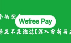 思考一个的优质加密货币是不是泡沫？深入分析