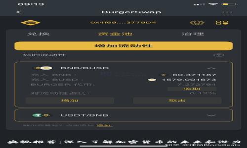 央视推荐：深入了解加密货币的未来和潜力