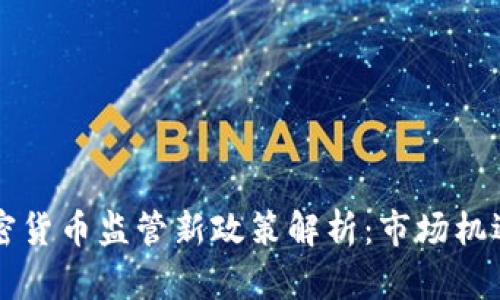 美国加密货币监管新政策解析：市场机遇与挑战