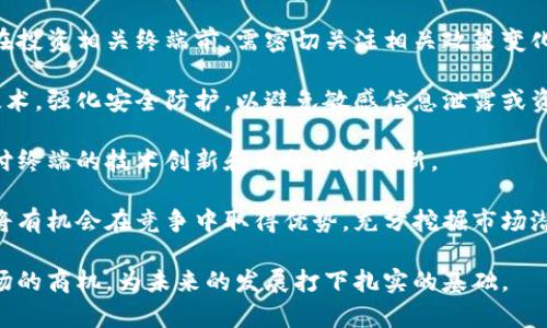 biao ti加密货币支付终端：未来支付的革命性解决方案/biao ti
加密货币, 支付终端, 区块链, 数字货币, 支付系统/guanjianci

随着加密货币的普及，越来越多的商家和消费者开始意识到在日常交易中使用加密货币的潜力。为了支持这一趋势，加密货币支付终端应运而生，它们不仅为商家提供了便捷的交易工具，也为消费者带来了更多的支付选择和便利。在这篇文章中，我们将深入探讨加密货币支付终端的工作原理、优势、市场现状以及未来的发展方向。

什么是加密货币支付终端？
加密货币支付终端是一种设备或软件应用程序，允许商家接受加密货币作为支付方式。这些终端通常能够处理多种加密货币，包括比特币、以太坊和其他主流数字货币。用户只需通过扫描二维码或输入地址，即可完成支付。与传统的POS系统不同，加密货币支付终端利用区块链技术保证交易的安全性，快速且低成本地处理支付。

加密货币支付终端的工作原理
加密货币支付终端的工作原理相对简单。一旦用户选择使用加密货币付款，终端将生成一个唯一的地址或二维码，用户只需将其与自己的数字钱包对接，输入相应的密码和指纹等身份验证信息，即可发起交易。交易信息会通过区块链网络进行验证，并在几分钟内完成。这种方式减少了中介的介入，使交易更加高效。

加密货币支付终端的优势
使用加密货币支付终端的优势主要体现在以下几个方面：
ul
listrong安全性高：/strong区块链技术使得交易记录不可篡改，保障了交易的安全性。/li
listrong交易快速：/strong传统银行转账可能需要几天时间，而加密货币交易通常在几分钟内完成。/li
listrong低成本：/strong加密货币支付的手续费一般低于传统支付系统，减少了商家的运营成本。/li
listrong跨国支付便捷：/strong加密货币在全球范围内的可用性，使得跨国交易更加方便，无需考虑汇率问题。/li
listrong无国界：/strong任何人只要使用加密货币，都可以轻松进行跨越国界的支付，无需开立外币账户。/li
/ul

市场现状
随着对加密货币的接受度不断提高，越来越多的企业开始部署加密货币支付终端，尤其是在各类零售商、餐厅和在线商店中。许多支付处理公司已推出支持加密货币的解决方案，例如Coinbase、BitPay和Square等。许多大型企业如特斯拉、微软和福布斯等也开始接受加密货币支付，进一步促进了这一市场的发展。

加密货币支付终端的未来趋势
随着技术的不断发展和消费者行为的变化，加密货币支付终端的未来将出现几个趋势：
ul
listrong更广泛的应用：/strong随着越来越多的商家接受加密货币支付，预计这一趋势将不断扩大，甚至包括更多的行业。/li
listrong技术的成熟：/strong随着区块链技术的不断发展，加密货币支付终端的速度和安全性也会进一步提升。/li
listrong监管政策的影响：/strong各国政府对加密货币的监管政策日趋完善，这可能会影响市场的未来走向，商家需密切关注相关政策变动。/li
listrong用户体验的改进：/strong支付终端的用户界面和支付流程将更加友好，提升用户的支付体验。/li
listrong智能合约的应用：/strong未来的加密货币支付终端可能集成更多的智能合约功能，使得交易更加自动化和高效。/li
/ul

可能的相关问题
在探讨加密货币支付终端的过程中，以下是一些常见的问题：
ol
li加密货币支付终端如何保证交易安全？/li
li加密货币支付的普及会对传统金融行业产生什么影响？/li
li在使用加密货币支付时，消费者需要注意哪些问题？/li
li商家在使用加密货币支付终端时，有什么需要考虑的因素？/li
li未来加密货币支付终端可能面临哪些挑战和机遇？/li
/ol

加密货币支付终端如何保证交易安全？
加密货币支付终端通过多种技术手段来确保交易的安全性。首先，它们依赖于区块链技术，该技术的核心特性是数据的不可篡改性和透明度。一旦交易被记录在区块链上，任何人都无法更改这笔交易信息。此外，许多支付终端采用TLS（运输层安全性协议）等加密技术来保护数据传输过程中的信息安全。这些协议可以防止中间人攻击，提高数据传输的安全性。

另外，许多加密货币支付终端还支持多重签名技术，即交易需要多个密钥的确认才能生效。这增大了未经授权的访问难度，从而提升了安全性。而且，用户在进行支付时通常需要输入密码或使用生物识别技术如指纹扫描，以进一步确认交易的真实性，从而避免欺诈行为。

最后，商家和消费者在使用加密货币支付终端时，也应谨慎选择服务提供商，确保其具备良好的安全记录和声誉。在了解加密货币的基本知识，确保自己个人信息及资产的安全的同时，选择专业可信赖的支付终端将有助于进一步提升交易的安全性。

加密货币支付的普及会对传统金融行业产生什么影响？
加密货币的广泛使用对传统金融行业造成了深远的影响。这种影响体现在多个层面，例如支付方式的变革、跨境交易的便利性提升、资金流动效率的提高等。

首先，加密货币支付使得商家和消费者能够迅速且低成本地进行交易。相较于传统银行渠道，加密货币的交易速度更快，手续费更低，这意味着许多小型企业能够更好地进行资金周转，并且能够吸引更多的国际客户。

其次，加密货币的使用可能导致传统支付处理服务受到冲击。支付处理涉及到的中介机构（如银行、信用卡公司等）将在这一转变中面临生存压力。消费者将会自然而然地选择更为便捷且经济的加密支付方式，从而削弱传统金融机构的市场地位。

同时，由于加密货币的逐步合法化，金融监管机构也会受到影响，可能需要重新考虑如何定位和规范加密货币，以确保市场的安全和透明。这可能会导致法律法规的进一步演变，也使得金融行业必须适应不断变化的市场环境。

总的来说，加密货币的广泛性将促使传统金融行业展开自我变革和创新，从而为消费者提供更好的金融服务和体验。

在使用加密货币支付时，消费者需要注意哪些问题？
消费者在选择使用加密货币进行支付时，需要关注多个方面，以确保他们的交易安全且是必要的。首先，消费者应当了解加密货币的基本知识，包括不同类型的数字货币、各个货币的特点，以及如何有效管理其数字安全。

其次，消费者要仔细阅读交易平台的确切条款，不同平台的手续费和利润模式可能有所不同。特别是在选择支付终端或平台时，确保平台具有良好声誉十分重要，以减少风险，并限制可能的损失。

另一个关键点是在交易时注意安全性。除非非常了解并信任交易方，否则最好通过安全的渠道进行交易。在支付过程中，用户应确保其设备和网络环境安全，避免使用公共Wi-Fi进行敏感交易。此外，开启双重认证是很好的安全措施，以确保其账户不易被黑客入侵。

最后，消费者还应关注市场波动性。加密货币价格波动较大，消费者在进行支付前，应对所用货币的当前价值有清晰的了解，避免因价格剧烈变动导致的损失。

商家在使用加密货币支付终端时，有什么需要考虑的因素？
商家在决定使用加密货币支付终端之前，需考虑多个因素，包括但不限于市场需求、投资回报、支付处理方式及客户体验等。

首先，商家需要评估消费者对加密货币支付的接受程度。调查研究潜在客户的支付偏好、购买习惯和对加密货币的熟悉程度，将有助于商家制定相应的战略。如果目标客户群体对加密货币支付有较高的接受度，商家可以考虑投资加密货币支付终端。

其次，商家需权衡成本与收益。尽管加密货币支付通常较传统支付系统的手续费低，但初期投资可能较高，因此商家需评估加密货币终端的投资回报，确保与未来利润成正比。

此外，商家应密切关注相关的法律法规，了解所处国家或地区对加密货币的监管政策，以避免因政策变动而导致的业务风险。

最后，商家还应考虑增强客户体验，简化支付过程。加密货币支付终端应提供友好的用户界面，使顾客容易理解使用流程，提升其支付体验，保证一定的支付成功率。

未来加密货币支付终端可能面临哪些挑战和机遇？
加密货币支付终端的未来面临众多挑战与机遇。重要的一点是，加密货币的监管政策不断变化，政府的打压或支持可能直接影响这一市场的发展。因此，商家在投资相关终端前，需密切关注相关政策变化，以快速做出反应，从中规避潜在风险。

此外，技术安全性也是一个需要考虑的问题。随着黑客攻击手段的日益升级，支付终端的安全性可能面临越来越大的挑战，商家和服务提供商需要不断更新技术，强化安全防护，以避免敏感信息泄露或资金损失。

另一方面，加密货币的普及率不断提高，为支付终端市场带来了新的机遇。随着更多商家和消费者开始接受和使用加密货币，市场需求将大幅增加，有利于支付终端的技术创新和业务模式创新。

最后，消费行为的变化也为加密货币支付终端带来了机遇。消费者对便捷、安全的支付体验的追求促进了这一领域的不断创新，商家若能抓住这些消费趋势，将有机会在竞争中取得优势，充分挖掘市场潜力。

总结来说，加密货币支付终端的发展潜力巨大，但同时也需要面对市场变化、竞争压力和技术挑战。商家和相关业者需勤于创新与反思，以最大化地挖掘出市场的商机，为未来的发展打下扎实的基础。