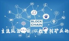 加密货币主流玩法解析：从投资到矿业的全面指