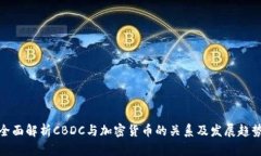 全面解析CBDC与加密货币的关系及发展趋势