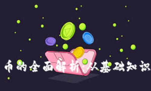 虚拟加密货币的全面解析：从基础知识到投资策略