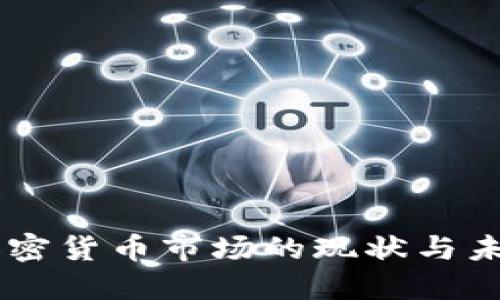 印度加密货币市场的现状与未来展望