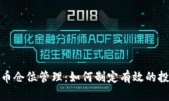 加密货币仓位管理：如何制定有效的投资策略