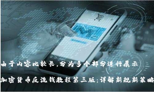 由于内容比较长，分为多个部分进行展示

加密货币反洗钱教程第三版：详解新规新策略