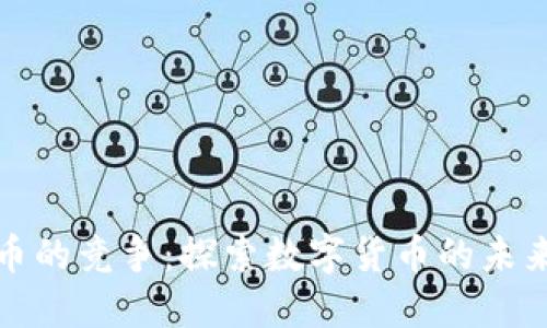 加密货币的竞争：探索数字货币的未来与挑战