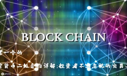 思考一个的

加密货币二级合约详解：投资者不容忽视的交易工具