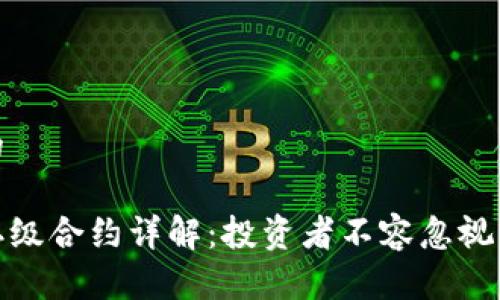 思考一个的

加密货币二级合约详解：投资者不容忽视的交易工具