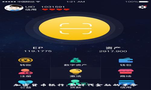 加密货币银行：新时代金融的革命