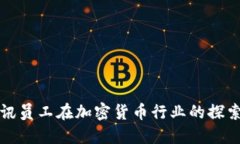 揭秘腾讯员工在加密货币行业的探索与挑战