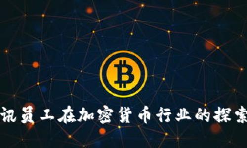 揭秘腾讯员工在加密货币行业的探索与挑战