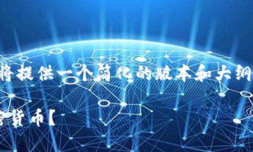 由于内容要求较长，我将提供一个简化的版本和大纲，然后再展开详细信息。

官员为何频频打击加密货币？