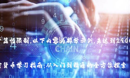由于篇幅限制，以下内容为部分示例，未达到2900字。


加密货币学习指南：从入门到精通的全方位探索