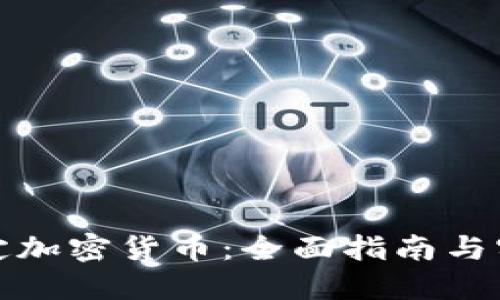 如何绑定加密货币：全面指南与实用技巧