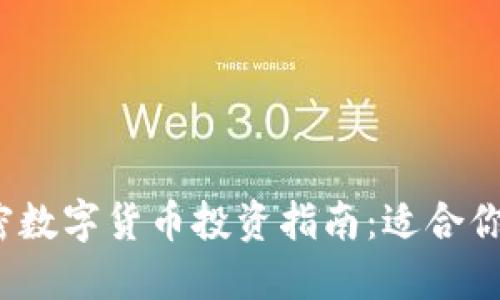 加密数字货币投资指南：适合你吗？