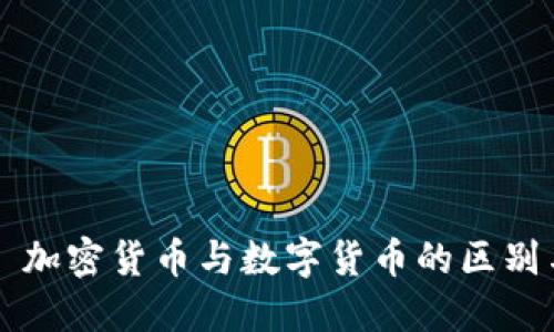 Title: 加密货币与数字货币的区别与联系