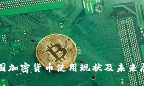 俄国加密货币使用现状及未来展望