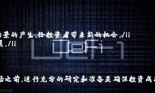 biao ti加密货币交易指南：深入了解数字货币交易的世界/biao ti

加密货币，交易，数字货币，区块链，投资/guanjianci

什么是加密货币交易？
加密货币交易是指在数字货币市场中，投资者通过交易平台买卖各种加密货币的过程。这些加密货币如比特币（Bitcoin）、以太坊（Ethereum）等，都建立在区块链技术上，具有去中心化和安全性等特征。因此，加密货币交易不仅是一种投资方式，更是参与新型金融生态系统的重要途径。
交易的基本机制通常是通过一个交易所进行的，投资者在交易所中可以选择买入或卖出特定的加密货币。交易所承担着双方交易的中介角色，确保交易的安全和顺利进行。进行加密货币交易的用户需要注册一个账户并通过认证流程，才能够交易和提现资金。

加密货币交易的基本流程
加密货币交易的流程包括多个阶段，每个阶段都有不同的关键步骤：
ul
  listrong选择交易平台：/strong 投资者需要选择一个可靠的交易平台。常见的交易平台有Coinbase、Binance和Huobi等。在选择时，用户需考虑平台的安全性、手续费、交易对、用户体验等多个因素。/li
  listrong注册账户：/strong 通常，用户需提供邮箱及一些个人信息进行注册，并完成身份认证。这一过程主要是为了确保用户的安全，并符合反洗钱的相关规定。/li
  listrong充值资金：/strong 完成注册后，用户需向其交易账户装入资金，通常使用法币（如美元、人民币等）进行充值。部分交易平台还支持用户直接使用加密货币进行充值。/li
  listrong选择交易对：/strong 加密货币市场提供了多种交易对，用户可选择想要交易的加密货币，如BTC/USD（比特币对美元），ETH/BTC（以太坊对比特币）等。/li
  listrong下单交易：/strong 用户可以根据市价或自定义价格进行交易，选择买入或卖出相应数量的加密货币。当市场价格符合期望时，订单被执行。/li
  listrong提现资金：/strong 交易完成后，用户可选择将账户中的资金提现至个人银行账户或将加密货币转移至自己的数字钱包中。/li
/ul

为什么投资加密货币交易？
投资加密货币交易的动机多种多样，以下是一些主要原因：
ul
  listrong投资潜力：/strong 加密货币市场相对于传统金融市场发展较快，炒作和价格波动使得投资者有可能获得可观的收益。例如，比特币自2009年发行至今，价格从几美分上涨至数万美金，给早期投资者带来了巨额回报。/li
  listrong去中心化特性：/strong 加密货币不受中央银行操控，投资者能够自主控制资金。此外，区块链技术使得交易更加透明，交易记录不可篡改。/li
  listrong全球流动性：/strong 加密货币交易市场是全球性的，允许用户随时随地进行交易，突破了传统金融市场的时间和地域限制。用户只需连接互联网即可完成交易。/li
  listrong多样化选择：/strong 加密货币市场提供了丰富的投资选择，包括各种不同的数字货币和金融产品，例如杠杆交易、期货合约等，给投资者带来更多的选择和策略。/li
  listrongCoin Economy 的兴起：/strong 随着越来越多的企业和商家开始接受加密货币，投资者对加密货币的需求量逐步上升，这也进一步推动了其价格的增长。/li
/ul

加密货币交易的风险
虽然加密货币交易被视为一个潜力巨大的投资选择，但它也伴随着高风险：
ul
  listrong价格波动性：/strong 加密货币市场的波动性极高，价格可能在短时间内剧烈变化，这样的波动风险使得投资者可能面临重大损失。/li
  listrong安全隐患：/strong 尽管区块链技术被认为非常安全，但交易所的安全性和用户自身操作的安全性仍然是潜在风险。例如，交易所可能遭遇黑客攻击导致用户资产被盗。/li
  listrong合规风险：/strong 各国对加密货币的监管政策不同，国家法律的变更可能会影响加密货币的合法性，给投资带来不确定性。/li
  listrong技术障碍：/strong 相对于传统金融市场，加密货币仍然是一个新兴领域，技术常识和市场理解不足可能导致投资者做出不理智的决策。/li
  listrong情绪影响：/strong 加密货币市场的交易多受到市场情绪影响，消息面、舆论等众多因素都可能导致价格的剧烈波动，影响投资决策。/li
/ul

常见问题解析
h4问题1：加密货币交易是否适合所有投资者？/h4
加密货币交易并不适合所有投资者。对风险承受能力较低的投资者而言，激烈的市场波动可能会导致他们在短时间内遭受重大损失。同时，加密货币市场的复杂性也不适合那些未做好充分研究的投资者。
因此，在考虑进入加密货币交易之前，投资者应仔细评估自己的风险承受能力、财务状况和投资知识。如果投资者缺乏足够的市场理解，可以尝试从小额投资开始，或者寻求专业投资顾问的帮助。

h4问题2：如何选择合适的加密货币交易平台？/h4
选择合适的加密货币交易平台是投资成功的关键因素之一。以下是选择交易平台时的几个重要考虑：
ul
  listrong安全性：/strong 确保交易平台具有高安全性，包括资金保障机制、冷钱包存储等。/li
  listrong手续费：/strong 不同平台的交易手续费差异较大，投资者需提前了解清楚，并选择适合自己的平台。/li
  listrong交易对：/strong 确保所需交易的加密货币在该平台上可以交易，现有的交易对数量和种类是否满足个人的需求。/li
  listrong用户体验：/strong 一个简单易用的界面能够提高交易的效率，投资者在选择平台时也要注意这一点。/li
/ul

h4问题3：加密货币交易的最佳时机是什么时候？/h4
加密货币交易的最佳时机并没有一个确切的规则，投资者需要结合市场情况和个体交易策略进行判断。一般来说，市场的流动性较大时交易效果会更好，尤其是在较响亮的新闻事件、技术更新等信息发布后，可能是产生价差的机会。
投资者需要关注市场新闻、技术分析、心理指标等，结合对数字货币的基本理解来判断交易时机。在交易过程中，保持冷静，避免情绪化决策也是非常重要的。

h4问题4：如何评估加密货币的价值和潜力？/h4
评估加密货币的价值和潜力通常涉及多个方面，包括技术、团队、市场需求等。投资者可以重点关注以下几个方面：
ul
  listrong项目白皮书：/strong 认真阅读相关项目的白皮书，了解其核心技术、创新点、应用场景以及市场分析。/li
  listrong团队背景：/strong 调查项目团队的背景和专业经验，成功的团队在实现项目愿景中往往起着至关重要的作用。/li
  listrong市场需求：/strong 研究所处市场的需求情况，判断该加密货币是否能对接现实需求，以及市场上是否存在真正的需求基础。/li
  listrong竞争优势：/strong 对比类似项目，确定其在技术、应用、用户基础等方面所具备的竞争优势。/li
/ul

h4问题5：加密货币投资的未来趋势是什么？/h4
加密货币投资的未来走势受到多种因素的影响，以下是一些潜在趋势：
ul
  listrong法规日趋完善：/strong 随着政府对加密货币监管的加强，市场将进入更规范化的发展轨道./li
  listrong技术持续创新：/strong 区块链、DeFi（去中心化金融）、NFT（非同质化代币）等技术的发展将推动新的应用场景的产生，给投资者带来新的机会。/li
  listrong市场教育普及：/strong 随着市场教育和知识普及的提高，更多新投资者将进入市场，推动整个市场向前发展。/li
  listrong更多企业采用：/strong 未来，越来越多的企业和商家将开始接受加密货币，推动其在商业交易中的渗透。/li
/ul

总之，加密货币交易由于其高回报和创新性而受到许多投资者的青睐，但同时也伴随着巨大的风险。在决定进入这个市场之前，进行充分的研究和准备是确保投资成功的基础。