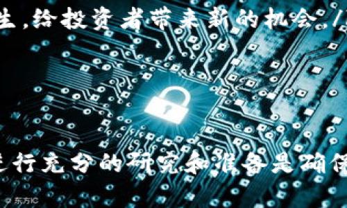 biao ti加密货币交易指南：深入了解数字货币交易的世界/biao ti

加密货币，交易，数字货币，区块链，投资/guanjianci

什么是加密货币交易？
加密货币交易是指在数字货币市场中，投资者通过交易平台买卖各种加密货币的过程。这些加密货币如比特币（Bitcoin）、以太坊（Ethereum）等，都建立在区块链技术上，具有去中心化和安全性等特征。因此，加密货币交易不仅是一种投资方式，更是参与新型金融生态系统的重要途径。
交易的基本机制通常是通过一个交易所进行的，投资者在交易所中可以选择买入或卖出特定的加密货币。交易所承担着双方交易的中介角色，确保交易的安全和顺利进行。进行加密货币交易的用户需要注册一个账户并通过认证流程，才能够交易和提现资金。

加密货币交易的基本流程
加密货币交易的流程包括多个阶段，每个阶段都有不同的关键步骤：
ul
  listrong选择交易平台：/strong 投资者需要选择一个可靠的交易平台。常见的交易平台有Coinbase、Binance和Huobi等。在选择时，用户需考虑平台的安全性、手续费、交易对、用户体验等多个因素。/li
  listrong注册账户：/strong 通常，用户需提供邮箱及一些个人信息进行注册，并完成身份认证。这一过程主要是为了确保用户的安全，并符合反洗钱的相关规定。/li
  listrong充值资金：/strong 完成注册后，用户需向其交易账户装入资金，通常使用法币（如美元、人民币等）进行充值。部分交易平台还支持用户直接使用加密货币进行充值。/li
  listrong选择交易对：/strong 加密货币市场提供了多种交易对，用户可选择想要交易的加密货币，如BTC/USD（比特币对美元），ETH/BTC（以太坊对比特币）等。/li
  listrong下单交易：/strong 用户可以根据市价或自定义价格进行交易，选择买入或卖出相应数量的加密货币。当市场价格符合期望时，订单被执行。/li
  listrong提现资金：/strong 交易完成后，用户可选择将账户中的资金提现至个人银行账户或将加密货币转移至自己的数字钱包中。/li
/ul

为什么投资加密货币交易？
投资加密货币交易的动机多种多样，以下是一些主要原因：
ul
  listrong投资潜力：/strong 加密货币市场相对于传统金融市场发展较快，炒作和价格波动使得投资者有可能获得可观的收益。例如，比特币自2009年发行至今，价格从几美分上涨至数万美金，给早期投资者带来了巨额回报。/li
  listrong去中心化特性：/strong 加密货币不受中央银行操控，投资者能够自主控制资金。此外，区块链技术使得交易更加透明，交易记录不可篡改。/li
  listrong全球流动性：/strong 加密货币交易市场是全球性的，允许用户随时随地进行交易，突破了传统金融市场的时间和地域限制。用户只需连接互联网即可完成交易。/li
  listrong多样化选择：/strong 加密货币市场提供了丰富的投资选择，包括各种不同的数字货币和金融产品，例如杠杆交易、期货合约等，给投资者带来更多的选择和策略。/li
  listrongCoin Economy 的兴起：/strong 随着越来越多的企业和商家开始接受加密货币，投资者对加密货币的需求量逐步上升，这也进一步推动了其价格的增长。/li
/ul

加密货币交易的风险
虽然加密货币交易被视为一个潜力巨大的投资选择，但它也伴随着高风险：
ul
  listrong价格波动性：/strong 加密货币市场的波动性极高，价格可能在短时间内剧烈变化，这样的波动风险使得投资者可能面临重大损失。/li
  listrong安全隐患：/strong 尽管区块链技术被认为非常安全，但交易所的安全性和用户自身操作的安全性仍然是潜在风险。例如，交易所可能遭遇黑客攻击导致用户资产被盗。/li
  listrong合规风险：/strong 各国对加密货币的监管政策不同，国家法律的变更可能会影响加密货币的合法性，给投资带来不确定性。/li
  listrong技术障碍：/strong 相对于传统金融市场，加密货币仍然是一个新兴领域，技术常识和市场理解不足可能导致投资者做出不理智的决策。/li
  listrong情绪影响：/strong 加密货币市场的交易多受到市场情绪影响，消息面、舆论等众多因素都可能导致价格的剧烈波动，影响投资决策。/li
/ul

常见问题解析
h4问题1：加密货币交易是否适合所有投资者？/h4
加密货币交易并不适合所有投资者。对风险承受能力较低的投资者而言，激烈的市场波动可能会导致他们在短时间内遭受重大损失。同时，加密货币市场的复杂性也不适合那些未做好充分研究的投资者。
因此，在考虑进入加密货币交易之前，投资者应仔细评估自己的风险承受能力、财务状况和投资知识。如果投资者缺乏足够的市场理解，可以尝试从小额投资开始，或者寻求专业投资顾问的帮助。

h4问题2：如何选择合适的加密货币交易平台？/h4
选择合适的加密货币交易平台是投资成功的关键因素之一。以下是选择交易平台时的几个重要考虑：
ul
  listrong安全性：/strong 确保交易平台具有高安全性，包括资金保障机制、冷钱包存储等。/li
  listrong手续费：/strong 不同平台的交易手续费差异较大，投资者需提前了解清楚，并选择适合自己的平台。/li
  listrong交易对：/strong 确保所需交易的加密货币在该平台上可以交易，现有的交易对数量和种类是否满足个人的需求。/li
  listrong用户体验：/strong 一个简单易用的界面能够提高交易的效率，投资者在选择平台时也要注意这一点。/li
/ul

h4问题3：加密货币交易的最佳时机是什么时候？/h4
加密货币交易的最佳时机并没有一个确切的规则，投资者需要结合市场情况和个体交易策略进行判断。一般来说，市场的流动性较大时交易效果会更好，尤其是在较响亮的新闻事件、技术更新等信息发布后，可能是产生价差的机会。
投资者需要关注市场新闻、技术分析、心理指标等，结合对数字货币的基本理解来判断交易时机。在交易过程中，保持冷静，避免情绪化决策也是非常重要的。

h4问题4：如何评估加密货币的价值和潜力？/h4
评估加密货币的价值和潜力通常涉及多个方面，包括技术、团队、市场需求等。投资者可以重点关注以下几个方面：
ul
  listrong项目白皮书：/strong 认真阅读相关项目的白皮书，了解其核心技术、创新点、应用场景以及市场分析。/li
  listrong团队背景：/strong 调查项目团队的背景和专业经验，成功的团队在实现项目愿景中往往起着至关重要的作用。/li
  listrong市场需求：/strong 研究所处市场的需求情况，判断该加密货币是否能对接现实需求，以及市场上是否存在真正的需求基础。/li
  listrong竞争优势：/strong 对比类似项目，确定其在技术、应用、用户基础等方面所具备的竞争优势。/li
/ul

h4问题5：加密货币投资的未来趋势是什么？/h4
加密货币投资的未来走势受到多种因素的影响，以下是一些潜在趋势：
ul
  listrong法规日趋完善：/strong 随着政府对加密货币监管的加强，市场将进入更规范化的发展轨道./li
  listrong技术持续创新：/strong 区块链、DeFi（去中心化金融）、NFT（非同质化代币）等技术的发展将推动新的应用场景的产生，给投资者带来新的机会。/li
  listrong市场教育普及：/strong 随着市场教育和知识普及的提高，更多新投资者将进入市场，推动整个市场向前发展。/li
  listrong更多企业采用：/strong 未来，越来越多的企业和商家将开始接受加密货币，推动其在商业交易中的渗透。/li
/ul

总之，加密货币交易由于其高回报和创新性而受到许多投资者的青睐，但同时也伴随着巨大的风险。在决定进入这个市场之前，进行充分的研究和准备是确保投资成功的基础。