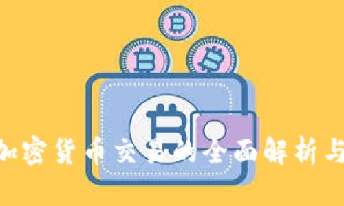 SEC加密货币交易的全面解析与展望