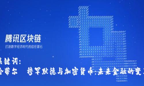 与关键词:
马哈蒂尔·穆罕默德与加密货币：未来金融的变革者