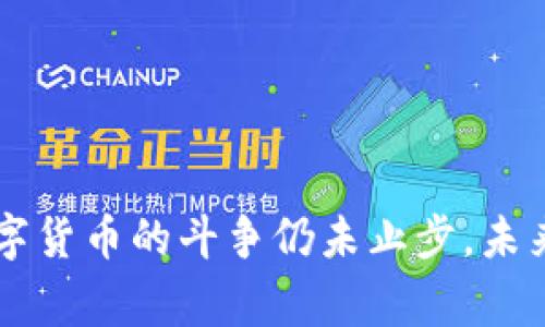 中国警方打击加密货币犯罪行动全景分析

中国, 警方, 加密货币, 犯罪, 打击/guanjianci

引言
随着数字化时代的到来，加密货币作为一种新兴的金融工具，吸引了全球范围内的投资者。在中国，加密货币的迅猛发展也带来了相应的法律和监管挑战。为了维护金融市场的稳定和保护投资者的合法权益，中国警方近年来展开了一系列针对加密货币犯罪的打击行动。本文将对这一现象进行深入分析。

加密货币的背景
加密货币是基于区块链技术的一种数字货币，它采用加密技术来确保交易的安全性和匿名性。比特币是最早也是最知名的加密货币，自2009年推出以来，它的市场价值经历了剧烈波动，吸引了无数投资者的关注。
然而，加密货币的匿名性和去中心化特性，虽然为投资者提供了便利，却也为犯罪分子提供了可乘之机。诸如洗钱、诈骗、资金挪用等犯罪活动日益猖獗，成为全球安全执法部门亟需解决的问题。

中国监管机构的反应
考虑到加密货币带来的风险，中国的金融监管机构早在2017年便开始着手整顿市场，禁止ICO（首次代币发行）及相关业务。此外，中国央行也明确表示，不承认比特币等虚拟货币的法律地位。
这些举措虽然震慑了部分投资者，但由于金融科技的迅速发展，非法活动并未因此消减。于是，中国警方决定采取更加严厉的措施，通过专项行动打击以加密货币为手段的犯罪活动。

打击行动的具体措施
中国警方针对加密货币犯罪的打击行动主要采取了以下几种措施：
ol
li建立跨部门合作机制：为了高效打击以加密货币为手段的犯罪活动，中国警方与金融监管机构、网信办、通信管理局等部门建立了跨部门的合作机制，共同开展调查和取缔活动。/li
li专项行动小组：各地警方设立了专门的打击加密货币犯罪小组，负责收集情报、开展侦查、抓捕犯罪嫌疑人，并对被捕人员进行审讯，追踪其背后的网络。/li
li利用技术手段：警方通过引入区块链分析工具，结合大数据分析技术，识别和追踪可疑交易，增强了对加密货币违法活动的打击效率。/li
li公众宣传教育：警方还加大了针对公众的宣传教育力度，提醒市民警惕加密货币投资的风险，避免成为诈骗的受害者。/li
/ol

非法活动的主要形式
加密货币相关的非法活动主要有以下几种形式：
ol
li诈骗：许多不法分子利用虚假宣传，诱骗投资者参与所谓的加密货币投资，承诺高额回报，却在资金到位后卷款跑路。/li
li洗钱：犯罪分子通过加密货币的匿名性，将非法收益通过复杂的链条进行转移，掩盖资金的来源。/li
li盗窃：黑客攻击交易所或个人钱包，盗取加密货币资产，从中获利。/li
li传销：一些加密货币项目以高收益为诱饵，采取拉人头的方式进行非法集资，造成投资者重大损失。/li
/ol

打击效果与社会反馈
近几年，中国警方在打击加密货币犯罪方面取得了一定的成就：
ul
li成功破获多起涉及上亿元的加密货币诈骗案件，逮捕了一批犯罪嫌疑人，并追回了部分被骗资金。/li
li加强了公众的法律意识与风险防范能力，减少了一部分人群对加密货币的盲目投资。/li
li通过媒体宣传，推动了社会对加密货币风险的广泛认识。/li
/ul

未来展望
尽管中国警方在打击加密货币犯罪方面取得了一定成绩，但由于加密货币的技术不断发展，犯罪手法也在不断演变，给执法带来了新的挑战。
未来，中国政府可能会继续加强对加密货币的监管，完善相关法律法规，并积极借助国际合作，共同打击跨国的加密货币犯罪活动。

常见问题解答

1. 中国为什么要打击加密货币？
中国打击加密货币的原因主要集中在以下几个方面：
ol
li金融安全风险：加密货币的交易匿名、去中心化特点，使得其容易成为洗钱、诈骗等犯罪的温床。为了保护国家金融安全，遏制金融风险，中国必须打击相关犯罪活动。/li
li保护投资者权益：由于加密货币市场缺乏有效监管，投资者面临极大的风险，很多投资者在参与虚拟货币投资后遭受损失。因此，打击加密货币犯罪不仅是维护金融秩序，也是保护普通投资者的合法权益。/li
li防范网络安全风险：黑客攻击、数据泄露等网络安全问题与加密货币密切相关，中国需要切实加强网络安全，以维护国家网络空间的安全。/li
/ol

2. 加密货币的合法性问题是什么？
在中国，加密货币的法律地位相对模糊。2017年，中国人民银行发布公告，明确表示不承认比特币等虚拟货币的法律地位，并禁止ICO。同时，金融机构被禁止提供与加密货币相关的服务。尽管如此，个人持有和交易加密货币在法律上并未被明文禁止，但相关的交易行为仍然面临风险，尤其是参与加密货币投资相关的活动时，投资者需要对相关法规有深入了解。

3. 加密货币的风险有哪些？
加密货币投资的一大秘诀就是意识到其潜在风险：
ol
li市场波动性：加密货币市场价格波动剧烈，投资的风险随之加大。/li
li缺乏监管保护：由于缺乏有效监管，投资者在遭遇诈骗或其他非法行为时，往往难以寻求法律救助。/li
li技术风险：黑客攻击、安全漏洞等技术问题会直接导致资产损失。/li
li法律风险：在中国，加密货币的法理地位并不明确，可能随时变化，投资者需对未明朗的风险保持警惕。/li
/ol

4. 警方如何追查加密货币犯罪？
警方追查加密货币犯罪主要依赖以下几种方式：
ol
li区块链分析：依托区块链的开放性，警方可以追踪交易记录，通过分析可疑地址，查找犯罪嫌疑人。/li
li数据共享：与数字货币交易所、金融机构等进行信息共享，获取可疑交易线索。/li
li群众举报：鼓励公众举报非法行为，收集犯罪线索，为侦查提供可能的途径。/li
/ol

5. 未来加密货币的监管趋势如何？
未来加密货币的监管趋势可能会朝着几个方向发展：
ol
li法规完善：国家可能会制定更具体的法规，以规范相关市场行为，保障投资者权益。/li
li加强国际合作：打击跨国犯罪需要各国间的协作与信息共享，未来国际间的合作将更加紧密。/li
li技术手段的应用：随着技术进步，利用人工智能、大数据等技术手段的监管模式会逐渐成型，提高打击效率。/li
/ol

结语
随着加密货币的快速发展与相关犯罪活动的增多，各国的监管机制和打击措施逐渐加强。在中国，通过警方的努力，越来越多的加密货币犯罪行为被查处。但这场与数字货币的斗争仍未止步，未来的道路需要更多的法律和技术支持。