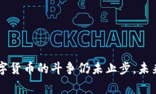 中国警方打击加密货币犯罪行动全景分析

中国, 警方, 加密货币, 犯罪, 打击/guanjianci

引言
随着数字化时代的到来，加密货币作为一种新兴的金融工具，吸引了全球范围内的投资者。在中国，加密货币的迅猛发展也带来了相应的法律和监管挑战。为了维护金融市场的稳定和保护投资者的合法权益，中国警方近年来展开了一系列针对加密货币犯罪的打击行动。本文将对这一现象进行深入分析。

加密货币的背景
加密货币是基于区块链技术的一种数字货币，它采用加密技术来确保交易的安全性和匿名性。比特币是最早也是最知名的加密货币，自2009年推出以来，它的市场价值经历了剧烈波动，吸引了无数投资者的关注。
然而，加密货币的匿名性和去中心化特性，虽然为投资者提供了便利，却也为犯罪分子提供了可乘之机。诸如洗钱、诈骗、资金挪用等犯罪活动日益猖獗，成为全球安全执法部门亟需解决的问题。

中国监管机构的反应
考虑到加密货币带来的风险，中国的金融监管机构早在2017年便开始着手整顿市场，禁止ICO（首次代币发行）及相关业务。此外，中国央行也明确表示，不承认比特币等虚拟货币的法律地位。
这些举措虽然震慑了部分投资者，但由于金融科技的迅速发展，非法活动并未因此消减。于是，中国警方决定采取更加严厉的措施，通过专项行动打击以加密货币为手段的犯罪活动。

打击行动的具体措施
中国警方针对加密货币犯罪的打击行动主要采取了以下几种措施：
ol
li建立跨部门合作机制：为了高效打击以加密货币为手段的犯罪活动，中国警方与金融监管机构、网信办、通信管理局等部门建立了跨部门的合作机制，共同开展调查和取缔活动。/li
li专项行动小组：各地警方设立了专门的打击加密货币犯罪小组，负责收集情报、开展侦查、抓捕犯罪嫌疑人，并对被捕人员进行审讯，追踪其背后的网络。/li
li利用技术手段：警方通过引入区块链分析工具，结合大数据分析技术，识别和追踪可疑交易，增强了对加密货币违法活动的打击效率。/li
li公众宣传教育：警方还加大了针对公众的宣传教育力度，提醒市民警惕加密货币投资的风险，避免成为诈骗的受害者。/li
/ol

非法活动的主要形式
加密货币相关的非法活动主要有以下几种形式：
ol
li诈骗：许多不法分子利用虚假宣传，诱骗投资者参与所谓的加密货币投资，承诺高额回报，却在资金到位后卷款跑路。/li
li洗钱：犯罪分子通过加密货币的匿名性，将非法收益通过复杂的链条进行转移，掩盖资金的来源。/li
li盗窃：黑客攻击交易所或个人钱包，盗取加密货币资产，从中获利。/li
li传销：一些加密货币项目以高收益为诱饵，采取拉人头的方式进行非法集资，造成投资者重大损失。/li
/ol

打击效果与社会反馈
近几年，中国警方在打击加密货币犯罪方面取得了一定的成就：
ul
li成功破获多起涉及上亿元的加密货币诈骗案件，逮捕了一批犯罪嫌疑人，并追回了部分被骗资金。/li
li加强了公众的法律意识与风险防范能力，减少了一部分人群对加密货币的盲目投资。/li
li通过媒体宣传，推动了社会对加密货币风险的广泛认识。/li
/ul

未来展望
尽管中国警方在打击加密货币犯罪方面取得了一定成绩，但由于加密货币的技术不断发展，犯罪手法也在不断演变，给执法带来了新的挑战。
未来，中国政府可能会继续加强对加密货币的监管，完善相关法律法规，并积极借助国际合作，共同打击跨国的加密货币犯罪活动。

常见问题解答

1. 中国为什么要打击加密货币？
中国打击加密货币的原因主要集中在以下几个方面：
ol
li金融安全风险：加密货币的交易匿名、去中心化特点，使得其容易成为洗钱、诈骗等犯罪的温床。为了保护国家金融安全，遏制金融风险，中国必须打击相关犯罪活动。/li
li保护投资者权益：由于加密货币市场缺乏有效监管，投资者面临极大的风险，很多投资者在参与虚拟货币投资后遭受损失。因此，打击加密货币犯罪不仅是维护金融秩序，也是保护普通投资者的合法权益。/li
li防范网络安全风险：黑客攻击、数据泄露等网络安全问题与加密货币密切相关，中国需要切实加强网络安全，以维护国家网络空间的安全。/li
/ol

2. 加密货币的合法性问题是什么？
在中国，加密货币的法律地位相对模糊。2017年，中国人民银行发布公告，明确表示不承认比特币等虚拟货币的法律地位，并禁止ICO。同时，金融机构被禁止提供与加密货币相关的服务。尽管如此，个人持有和交易加密货币在法律上并未被明文禁止，但相关的交易行为仍然面临风险，尤其是参与加密货币投资相关的活动时，投资者需要对相关法规有深入了解。

3. 加密货币的风险有哪些？
加密货币投资的一大秘诀就是意识到其潜在风险：
ol
li市场波动性：加密货币市场价格波动剧烈，投资的风险随之加大。/li
li缺乏监管保护：由于缺乏有效监管，投资者在遭遇诈骗或其他非法行为时，往往难以寻求法律救助。/li
li技术风险：黑客攻击、安全漏洞等技术问题会直接导致资产损失。/li
li法律风险：在中国，加密货币的法理地位并不明确，可能随时变化，投资者需对未明朗的风险保持警惕。/li
/ol

4. 警方如何追查加密货币犯罪？
警方追查加密货币犯罪主要依赖以下几种方式：
ol
li区块链分析：依托区块链的开放性，警方可以追踪交易记录，通过分析可疑地址，查找犯罪嫌疑人。/li
li数据共享：与数字货币交易所、金融机构等进行信息共享，获取可疑交易线索。/li
li群众举报：鼓励公众举报非法行为，收集犯罪线索，为侦查提供可能的途径。/li
/ol

5. 未来加密货币的监管趋势如何？
未来加密货币的监管趋势可能会朝着几个方向发展：
ol
li法规完善：国家可能会制定更具体的法规，以规范相关市场行为，保障投资者权益。/li
li加强国际合作：打击跨国犯罪需要各国间的协作与信息共享，未来国际间的合作将更加紧密。/li
li技术手段的应用：随着技术进步，利用人工智能、大数据等技术手段的监管模式会逐渐成型，提高打击效率。/li
/ol

结语
随着加密货币的快速发展与相关犯罪活动的增多，各国的监管机制和打击措施逐渐加强。在中国，通过警方的努力，越来越多的加密货币犯罪行为被查处。但这场与数字货币的斗争仍未止步，未来的道路需要更多的法律和技术支持。