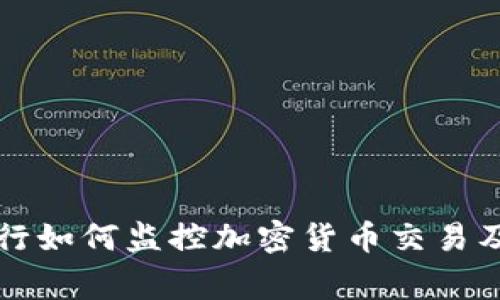 多家银行如何监控加密货币交易及其影响