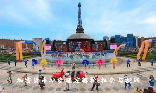 加密货币融资额度解析：机会与挑战