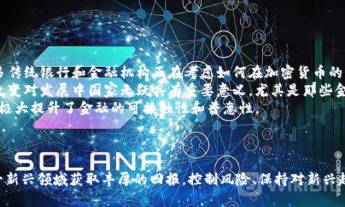 2020年潜力加密货币：发现下一个比特币的最佳机会
加密货币, 投资, 比特币, 以太坊, 区块链技术/guanjianci

引言
在过去的十年里，加密货币市场经历了剧烈的波动和飞速的发展。2017年，比特币的价格 skyrocketed 到近20,000美元，吸引了全球投资者的关注；而到了2020年，许多新的加密货币和技术应运而生，为投资者提供了丰富的选择。在这篇文章中，我们将深入探讨2020年潜力加密货币及其可能的投资价值，寻找下一个比特币的最佳机会。

加密货币的基本概述
在深入分析潜力加密货币之前，我们需要了解加密货币的定义及其背后的技术。加密货币是一种基于区块链技术的数字货币，利用密码学技术确保交易的安全性和匿名性。比特币是第一个也是最著名的加密货币，它于2009年推出，并迅速开创了这一崭新的市场。
区块链技术本质上是一个去中心化的数据库，保存着所有交易记录。这种去中心化的性质使得加密货币能够在没有中央权威的情况下运行，增加了交易的透明度和安全性。

2020年潜力加密货币的分析
在2020年，许多加密货币显示出了潜在的增值机会。以下是一些值得关注的加密货币：

h4比特币（Bitcoin, BTC）/h4
作为市场的领头羊，比特币在2020年依然吸引了大量的投资者。其稀缺性和巨大的市场资本使其成为许多投资组合的核心。比特币的网络效应也使其在全球范围内得到了广泛的接受。

h4以太坊（Ethereum, ETH）/h4
以太坊是一个开源的区块链平台，以其智能合约功能而闻名。2020年以太坊2.0的升级将提高其安全性和可扩展性，使其在DeFi（去中心化金融）领域的应用更加广泛。投资者对以太坊的关注度持续上升，认为其未来有望超过比特币。

h4链环（Chainlink, LINK）/h4
链环是一个去中心化的预言机网络，能够将现实世界数据引入区块链。随着去中心化金融（DeFi）的兴起，链环应用的场景越来越多，增强了其在2020年的投资潜力。

h4波卡（Polkadot, DOT）/h4
波卡是一个多链框架，旨在实现各种区块链之间的互操作性。随着越来越多的项目和应用基于波卡生态系统构建，其未来发展空间巨大，吸引了众多投资者的目光。

h4莱特币（Litecoin, LTC）/h4
作为比特币的“兄弟”，莱特币在技术上有许多相似之处，但其处理速度更快。随着更多商家接受莱特币作为支付方式，其市场价值有望在2020年继续增长。

相关问题及其详细介绍

h41. 如何选择潜力加密货币进行投资？/h4
在加密货币市场中选择投资标的可以说是一个复杂而充满挑战的过程。首先，投资者需要对项目进行深入了解。评估一个加密货币的潜力通常需要关注几个关键点：
ul
    listrong团队背景：/strong一个项目的成功往往取决于其开发团队。如果团队有着丰富的背景和行业经验，项目成功的可能性会大大增加。/li
    listrong技术白皮书：/strong白皮书通常是评估一个项目的核心文件。它详细描述了项目的目标、技术及其解决的问题。投资者应仔细阅读并理解白皮书中的每一个要点。/li
    listrong市场需求：/strong了解项目所处的市场情况是非常必要的。如果项目能够有效解决一个真实存在的需求，其价值自然会受到认可。/li
    listrong社区支持：/strong活跃的社区能为项目提供持续的支持及推广。投资者可以通过社交媒体和论坛观察一个项目的社区反应，并判断项目的受欢迎程度。/li
/ul
最后，分散投资也很重要。在加密货币市场的高波动性中，分散投资可以帮助减少风险。在进行决策时，投资者应充分考虑自身的风险承受能力及市场变化。

h42. 加密货币的风险如何评估？/h4
投资加密货币相对于传统投资有着更高的风险，因此评估风险是至关重要的。首先，加密货币市场波动性非常大。价格波动可能在短时间内达到数百分之几，意味着投资者在短时间内可能面临巨额的盈利或亏损。
其次，项目本身的风险也需要关注。例如，许多新兴的加密货币可能缺乏实际使用场景，导致其价值无法持续；再者，安全性问题也是一个重要的考虑因素。加密货币交易所时常会受到黑客攻击，投资者的资产可能面临进入风险。
此外，政策风险也是不可忽视的。在一些国家，加密货币的合法性仍不明朗，任何政策变化都可能影响市场情绪与投资意图。因此，投资者在进行加密货币投资时，务必要保持警惕，合理评估风险。

h43. 未来加密货币市场的趋势为什么备受关注？/h4
未来加密货币市场的趋势受多方面影响。首先，技术的不断进步显著提升了加密货币的使用率和可信度。从去中心化金融（DeFi）的迅猛发展到各种新的解决方案的出现，技术创新为整个行业带来了新的生机。
其次，越来越多的金融机构逐渐接受和投资于加密货币。这些机构不仅为市场注入资金，而且其参与也提升了加密货币的合法性与认可度。与此同时，许多国家也开始考虑如何将区块链和加密货币纳入监管框架，这对于行业的成熟和发展至关重要。
此外，用户对资产保护及收益多样化的需求也促进了加密货币的普及。资金在资产类别之间的分配将更加分散，无形中推动了加密货币作为一种新兴资产的成长。

h44. 如何安全存储加密货币？/h4
安全存储加密货币是每个投资者都必须重视的问题。由于数字货币的匿名性和去中心化特性，一旦资产被盗或丢失，几乎没有办法找回。以下是一些安全存储加密货币的基本建议：
ul
    listrong使用硬件钱包：/strong硬件钱包是最安全的存储方式之一，它将私钥存放在离线设备中。虽然初期投资较高，但相对于其提供的安全性而言是非常值得的。/li
    listrong设置强密码：/strong即使是在使用在线钱包或交易所，设置强密码也极为重要。密码应由字母、数字及特殊字符组合而成，避免使用个人信息。/li
    listrong启用双重验证：/strong账户的双重身份验证（2FA）可以为资产提供额外的保护。这意味着即使黑客获取了密码，没有第二层身份验证，也无法访问账户。/li
    listrong定期备份私钥：/strong用户应定期备份私钥，并存储在安全地点。如果设备丢失或损坏，备份将帮助用户恢复资产。/li
/ul
总之，确保加密货币的安全存储是保护投资的重要一步，应当被每个投资者认真对待。

h45. 加密货币的未来发展将如何影响全球经济？/h4
加密货币的崛起正在潜移默化地改变全球经济格局。首先，随着越来越多的交易通过加密货币完成，传统金融系统面临着巨大的挑战与变革。许多传统银行和金融机构正在考虑如何在加密货币的浪潮中继续生存和发展。
其次，加密货币的全球化特性使得跨国支付更加简单和迅速。相比传统银行系统，用户在进行跨境交易时可享受更低的费用和更高的效率。这一改变对发展中国家无疑具有重要意义，尤其是那些金融体系薄弱的国家。
此外，加密货币还推动了去中心化金融（DeFi）生态的形成。这种新经济模式意味着用户无需借助传统金融机构，即可进行借贷、投资等金融活动，极大提升了金融的可接触性和普惠性。
最后，随着各国数字货币法规的不断完善，加密货币将在未来的金融市场中扮演越来越重要的角色，或许将成为全球经济发展不可或缺的一部分。

结论
在2020年，潜力加密货币的发展无疑值得投资者密切关注。尽管市场充满了不确定性，但只要投资者能够适度评估风险、做好选股，仍然能在这一新兴领域获取丰厚的回报。控制风险、保持对新兴趋势的敏锐观察、合理规划投资策略，将帮助投资者在这个充满机遇与挑战的市场中立于不败之地。