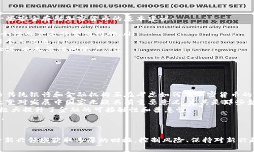 2020年潜力加密货币：发现下一个比特币的最佳机会
加密货币, 投资, 比特币, 以太坊, 区块链技术/guanjianci

引言
在过去的十年里，加密货币市场经历了剧烈的波动和飞速的发展。2017年，比特币的价格 skyrocketed 到近20,000美元，吸引了全球投资者的关注；而到了2020年，许多新的加密货币和技术应运而生，为投资者提供了丰富的选择。在这篇文章中，我们将深入探讨2020年潜力加密货币及其可能的投资价值，寻找下一个比特币的最佳机会。

加密货币的基本概述
在深入分析潜力加密货币之前，我们需要了解加密货币的定义及其背后的技术。加密货币是一种基于区块链技术的数字货币，利用密码学技术确保交易的安全性和匿名性。比特币是第一个也是最著名的加密货币，它于2009年推出，并迅速开创了这一崭新的市场。
区块链技术本质上是一个去中心化的数据库，保存着所有交易记录。这种去中心化的性质使得加密货币能够在没有中央权威的情况下运行，增加了交易的透明度和安全性。

2020年潜力加密货币的分析
在2020年，许多加密货币显示出了潜在的增值机会。以下是一些值得关注的加密货币：

h4比特币（Bitcoin, BTC）/h4
作为市场的领头羊，比特币在2020年依然吸引了大量的投资者。其稀缺性和巨大的市场资本使其成为许多投资组合的核心。比特币的网络效应也使其在全球范围内得到了广泛的接受。

h4以太坊（Ethereum, ETH）/h4
以太坊是一个开源的区块链平台，以其智能合约功能而闻名。2020年以太坊2.0的升级将提高其安全性和可扩展性，使其在DeFi（去中心化金融）领域的应用更加广泛。投资者对以太坊的关注度持续上升，认为其未来有望超过比特币。

h4链环（Chainlink, LINK）/h4
链环是一个去中心化的预言机网络，能够将现实世界数据引入区块链。随着去中心化金融（DeFi）的兴起，链环应用的场景越来越多，增强了其在2020年的投资潜力。

h4波卡（Polkadot, DOT）/h4
波卡是一个多链框架，旨在实现各种区块链之间的互操作性。随着越来越多的项目和应用基于波卡生态系统构建，其未来发展空间巨大，吸引了众多投资者的目光。

h4莱特币（Litecoin, LTC）/h4
作为比特币的“兄弟”，莱特币在技术上有许多相似之处，但其处理速度更快。随着更多商家接受莱特币作为支付方式，其市场价值有望在2020年继续增长。

相关问题及其详细介绍

h41. 如何选择潜力加密货币进行投资？/h4
在加密货币市场中选择投资标的可以说是一个复杂而充满挑战的过程。首先，投资者需要对项目进行深入了解。评估一个加密货币的潜力通常需要关注几个关键点：
ul
    listrong团队背景：/strong一个项目的成功往往取决于其开发团队。如果团队有着丰富的背景和行业经验，项目成功的可能性会大大增加。/li
    listrong技术白皮书：/strong白皮书通常是评估一个项目的核心文件。它详细描述了项目的目标、技术及其解决的问题。投资者应仔细阅读并理解白皮书中的每一个要点。/li
    listrong市场需求：/strong了解项目所处的市场情况是非常必要的。如果项目能够有效解决一个真实存在的需求，其价值自然会受到认可。/li
    listrong社区支持：/strong活跃的社区能为项目提供持续的支持及推广。投资者可以通过社交媒体和论坛观察一个项目的社区反应，并判断项目的受欢迎程度。/li
/ul
最后，分散投资也很重要。在加密货币市场的高波动性中，分散投资可以帮助减少风险。在进行决策时，投资者应充分考虑自身的风险承受能力及市场变化。

h42. 加密货币的风险如何评估？/h4
投资加密货币相对于传统投资有着更高的风险，因此评估风险是至关重要的。首先，加密货币市场波动性非常大。价格波动可能在短时间内达到数百分之几，意味着投资者在短时间内可能面临巨额的盈利或亏损。
其次，项目本身的风险也需要关注。例如，许多新兴的加密货币可能缺乏实际使用场景，导致其价值无法持续；再者，安全性问题也是一个重要的考虑因素。加密货币交易所时常会受到黑客攻击，投资者的资产可能面临进入风险。
此外，政策风险也是不可忽视的。在一些国家，加密货币的合法性仍不明朗，任何政策变化都可能影响市场情绪与投资意图。因此，投资者在进行加密货币投资时，务必要保持警惕，合理评估风险。

h43. 未来加密货币市场的趋势为什么备受关注？/h4
未来加密货币市场的趋势受多方面影响。首先，技术的不断进步显著提升了加密货币的使用率和可信度。从去中心化金融（DeFi）的迅猛发展到各种新的解决方案的出现，技术创新为整个行业带来了新的生机。
其次，越来越多的金融机构逐渐接受和投资于加密货币。这些机构不仅为市场注入资金，而且其参与也提升了加密货币的合法性与认可度。与此同时，许多国家也开始考虑如何将区块链和加密货币纳入监管框架，这对于行业的成熟和发展至关重要。
此外，用户对资产保护及收益多样化的需求也促进了加密货币的普及。资金在资产类别之间的分配将更加分散，无形中推动了加密货币作为一种新兴资产的成长。

h44. 如何安全存储加密货币？/h4
安全存储加密货币是每个投资者都必须重视的问题。由于数字货币的匿名性和去中心化特性，一旦资产被盗或丢失，几乎没有办法找回。以下是一些安全存储加密货币的基本建议：
ul
    listrong使用硬件钱包：/strong硬件钱包是最安全的存储方式之一，它将私钥存放在离线设备中。虽然初期投资较高，但相对于其提供的安全性而言是非常值得的。/li
    listrong设置强密码：/strong即使是在使用在线钱包或交易所，设置强密码也极为重要。密码应由字母、数字及特殊字符组合而成，避免使用个人信息。/li
    listrong启用双重验证：/strong账户的双重身份验证（2FA）可以为资产提供额外的保护。这意味着即使黑客获取了密码，没有第二层身份验证，也无法访问账户。/li
    listrong定期备份私钥：/strong用户应定期备份私钥，并存储在安全地点。如果设备丢失或损坏，备份将帮助用户恢复资产。/li
/ul
总之，确保加密货币的安全存储是保护投资的重要一步，应当被每个投资者认真对待。

h45. 加密货币的未来发展将如何影响全球经济？/h4
加密货币的崛起正在潜移默化地改变全球经济格局。首先，随着越来越多的交易通过加密货币完成，传统金融系统面临着巨大的挑战与变革。许多传统银行和金融机构正在考虑如何在加密货币的浪潮中继续生存和发展。
其次，加密货币的全球化特性使得跨国支付更加简单和迅速。相比传统银行系统，用户在进行跨境交易时可享受更低的费用和更高的效率。这一改变对发展中国家无疑具有重要意义，尤其是那些金融体系薄弱的国家。
此外，加密货币还推动了去中心化金融（DeFi）生态的形成。这种新经济模式意味着用户无需借助传统金融机构，即可进行借贷、投资等金融活动，极大提升了金融的可接触性和普惠性。
最后，随着各国数字货币法规的不断完善，加密货币将在未来的金融市场中扮演越来越重要的角色，或许将成为全球经济发展不可或缺的一部分。

结论
在2020年，潜力加密货币的发展无疑值得投资者密切关注。尽管市场充满了不确定性，但只要投资者能够适度评估风险、做好选股，仍然能在这一新兴领域获取丰厚的回报。控制风险、保持对新兴趋势的敏锐观察、合理规划投资策略，将帮助投资者在这个充满机遇与挑战的市场中立于不败之地。