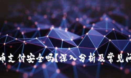 加密货币支付安全吗？深入分析及常见问题解答