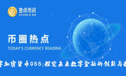 数字加密货币OBB：探究未来数字金融的创新与挑战