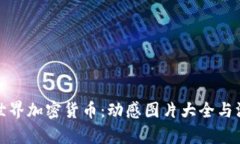 : 探索世界加密货币：动感图片大全与深度解析