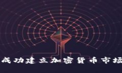 如何成功建立加密货币市场指南