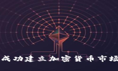 如何成功建立加密货币市场指南