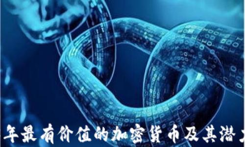 
2023年最有价值的加密货币及其潜力分析