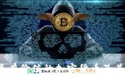 
2023年最有价值的加密货币及其潜力分析