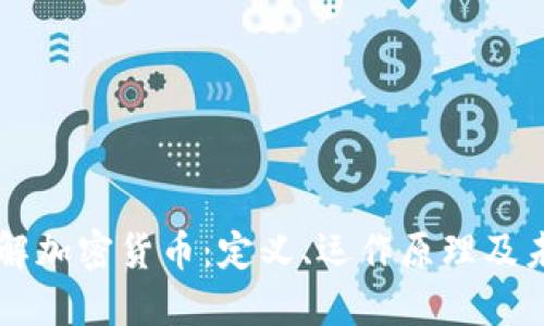 深入了解加密货币：定义、运作原理及未来展望