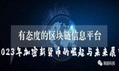 2023年加密新货币的崛起与未来展望