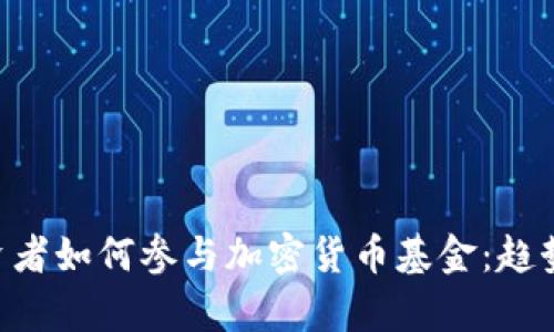 美国机构投资者如何参与加密货币基金：趋势、挑战与前景