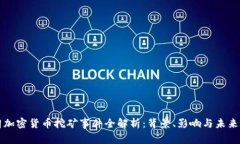 伊朗加密货币挖矿事件全解析：背景、影响与未