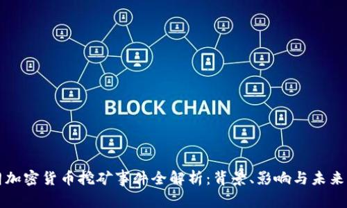 伊朗加密货币挖矿事件全解析：背景、影响与未来展望