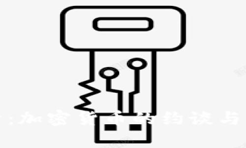 深入解析：加密货币的约谈与发展趋势