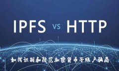 如何识别和防范加密货币子账户骗局