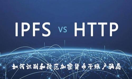 如何识别和防范加密货币子账户骗局